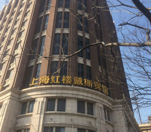 上海红楼戴斯宾馆